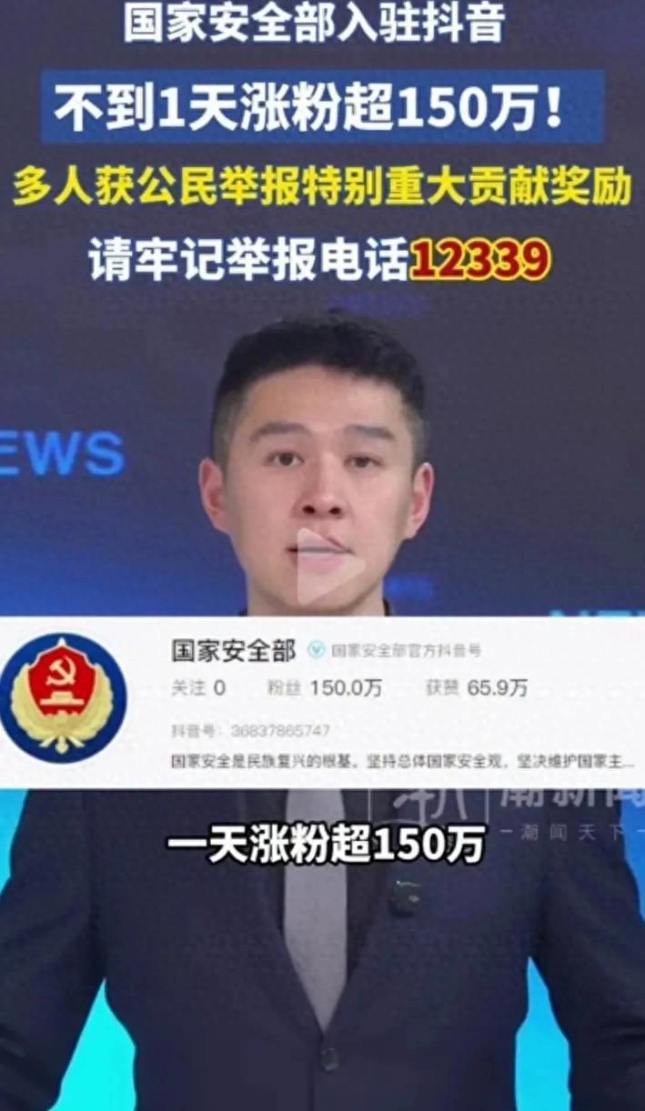 人民的力量不可小觑！国安部入驻抖音不到一天涨粉超150万，网约车司机，钓鱼佬，边