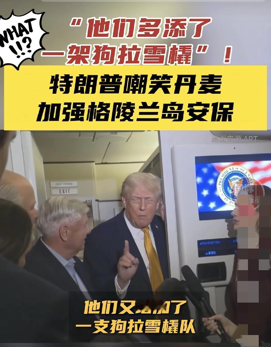 🔥特朗普再爆狂言：格陵兰靠狗拉雪橇防卫，美国必拿下！

一边是白宫对委石油投资