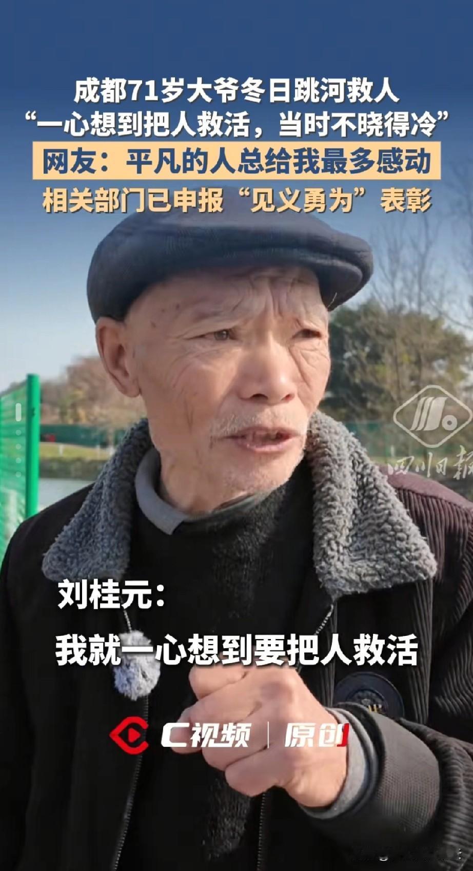 这个大爷，在数九寒天的冰水里救人，他的事迹被人民网等多家媒体转发。了解事情的经过