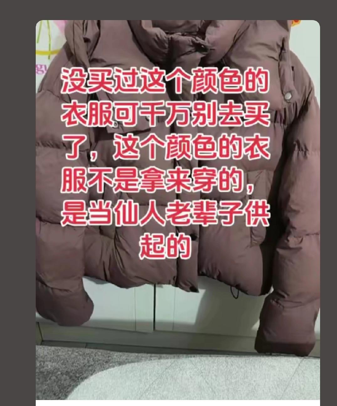 晒图笔记大赛 晒图笔记大赛
我想问一下
这颜色不好看吗？
前几日
我刚买了件羽绒