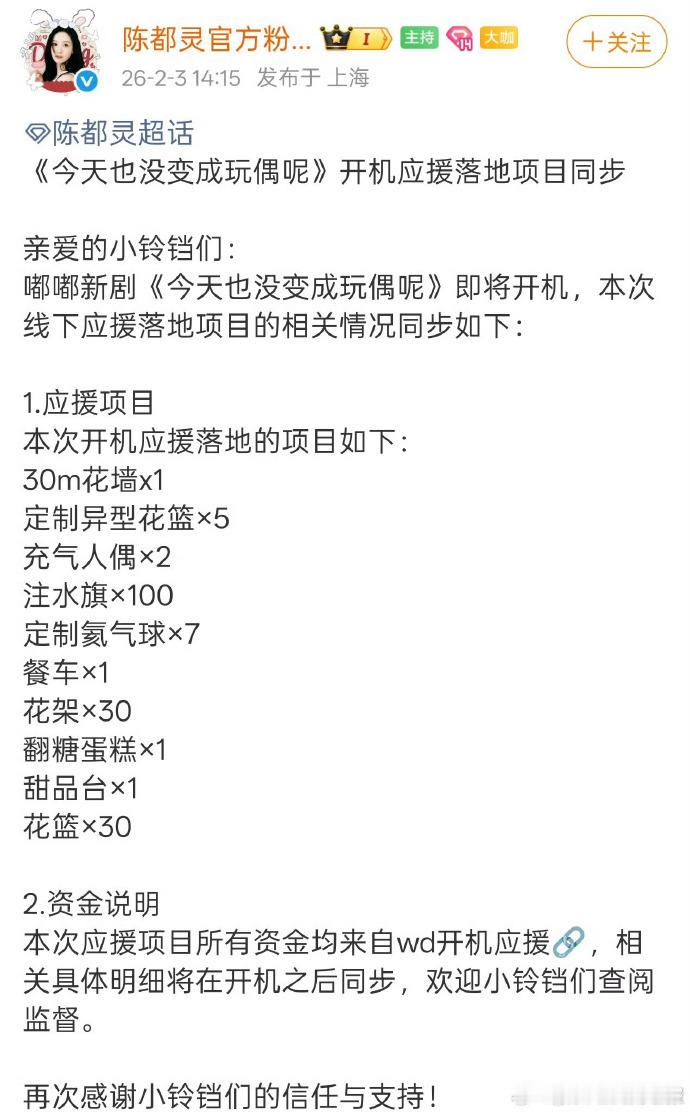 陈都灵新剧粉丝开机应援精心布置，粉丝用心打造新剧开机应援，陈都灵今天也没变成玩偶