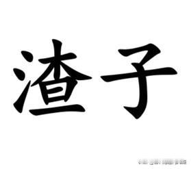 南通话里的“渣子”，和普通话里的意思完全不同。南通话说人很渣，特指耍赖皮，例如：