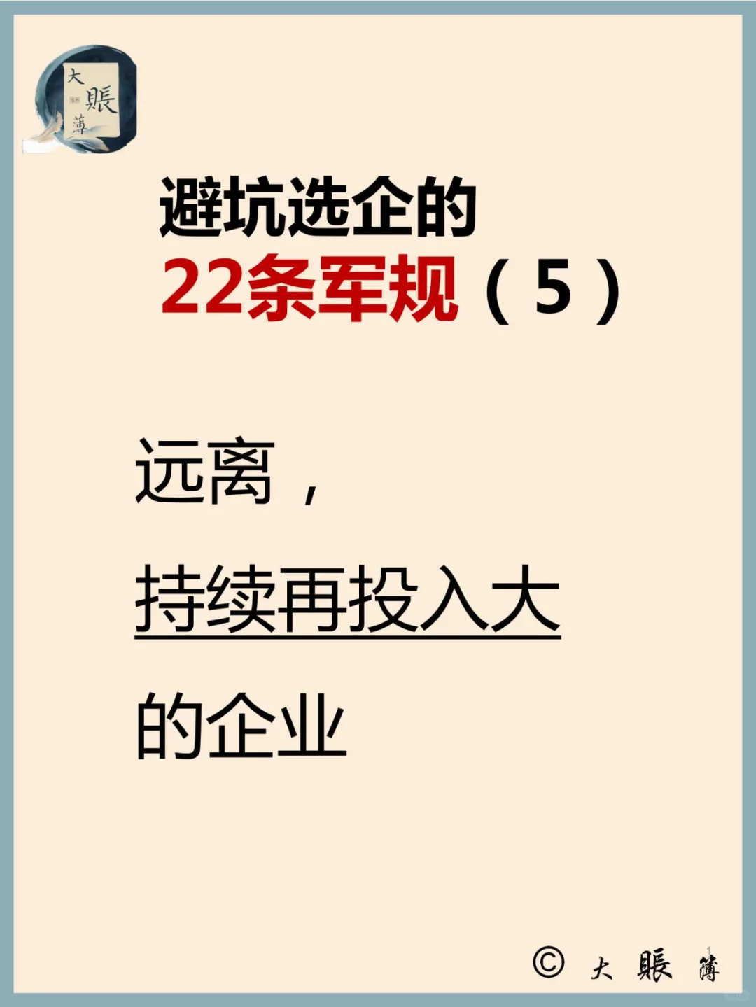 选企避坑22军规（5）：持续再投入大