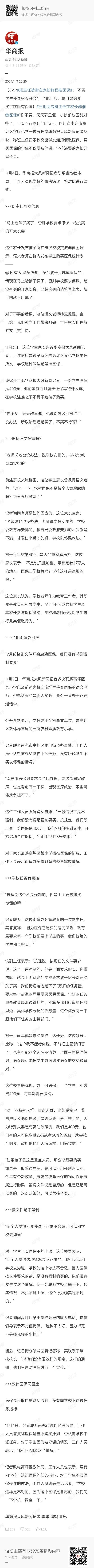 班主任在家长群催缴学生医保，否则将停课并给家长开会！
被媒体报道后，教体局回应是