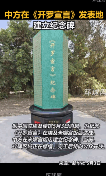 该立的碑，终于立在了原地！5月3日，中国驻埃及使馆官宣重磅动作，中方直接在开罗米