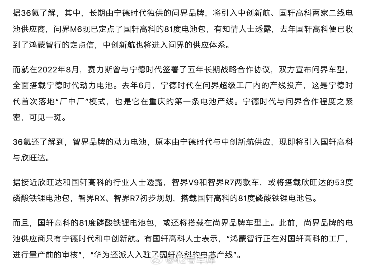 36氪汽车：问界将引入中创新航、国轩高科两家二线电池供应商，不再由宁德时代独供。