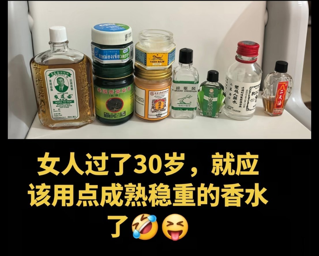 女人过了三十岁以后应该用的香水那个青草膏，我有那个什么老虎还是豹子的那个油我也有