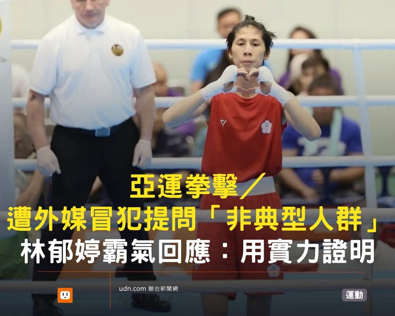 据台媒：日前，亚运会女子拳击赛上，台湾LGBT林郁婷在60公斤级4强赛上，以5：