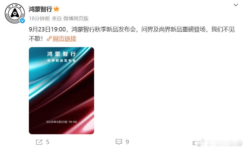 鸿蒙智行秋季新品发布会定档9月23日9月19日，鸿蒙智行官方宣布，鸿蒙智行秋季新