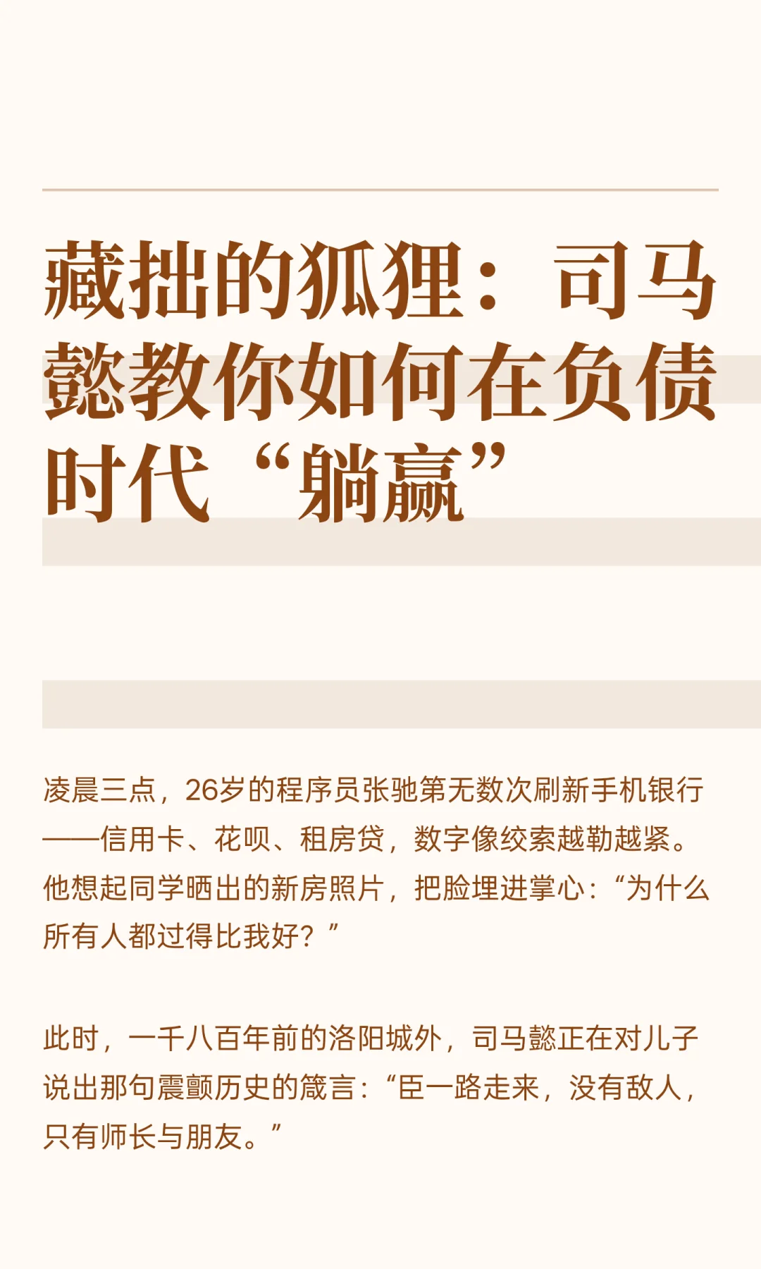 藏拙的狐狸：司马懿教你如何在负债时代“躺