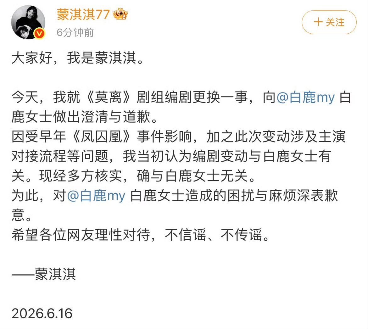 蒙淇淇说莫离换编剧与白鹿无关蒙淇淇经多方核实确与白鹿无关经多方核实确与白鹿无关，