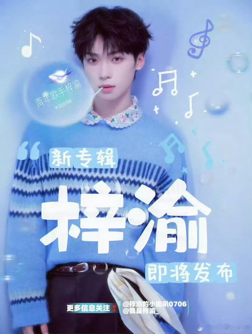 梓渝新专辑开始预热了，一把子期待了