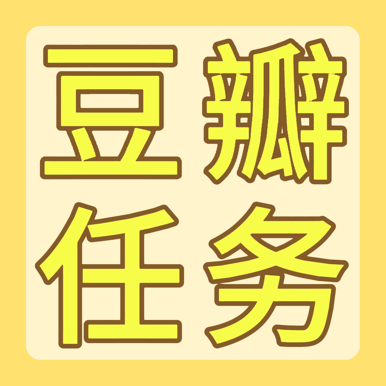 扩散‼️今晚20点限时置换任务‼️豆瓣剧评打分 目标无上限 全部置换的年底速度进