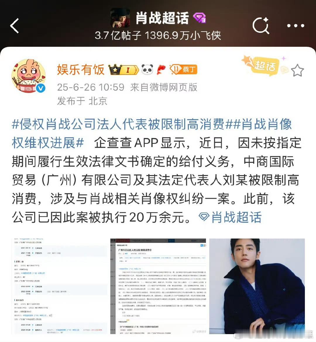 肖战肖像权维权进展 ，侵权公司法人代表被限制高消费，此前，该公司已被执行20万余
