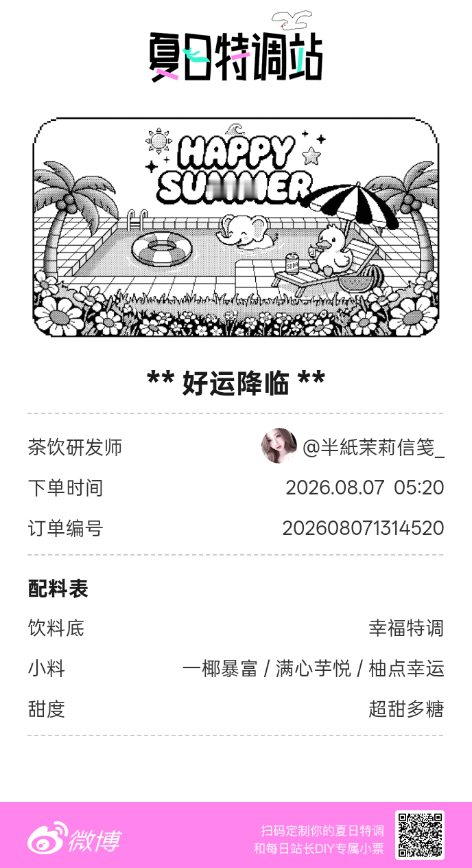 夏日游园会好运小料我加加加，美妙特调我调调调！是谁还不知道来夏日特调站可以DIY