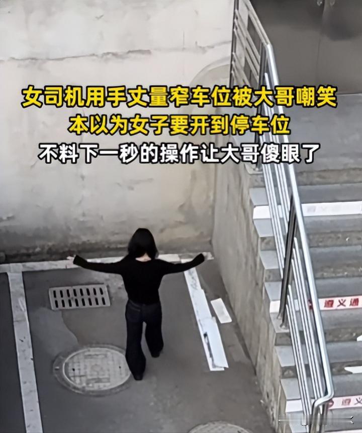 “离了个大谱！”10月14日，贵州，一女司机下车张开双臂用身体丈量车辆与停车位的