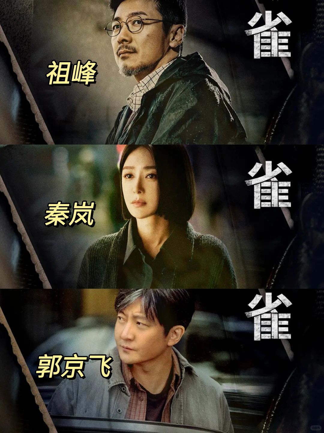 悬疑新剧❗阵容强大❗郭京飞❌秦岚❗鲨疯了