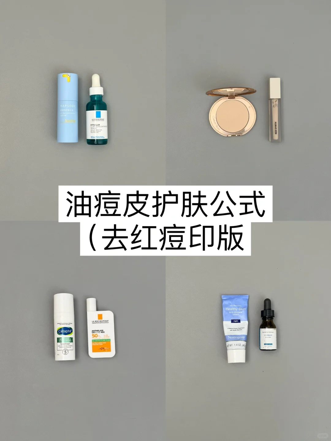 精简思路｜油痘皮护肤公式（去红痘印版