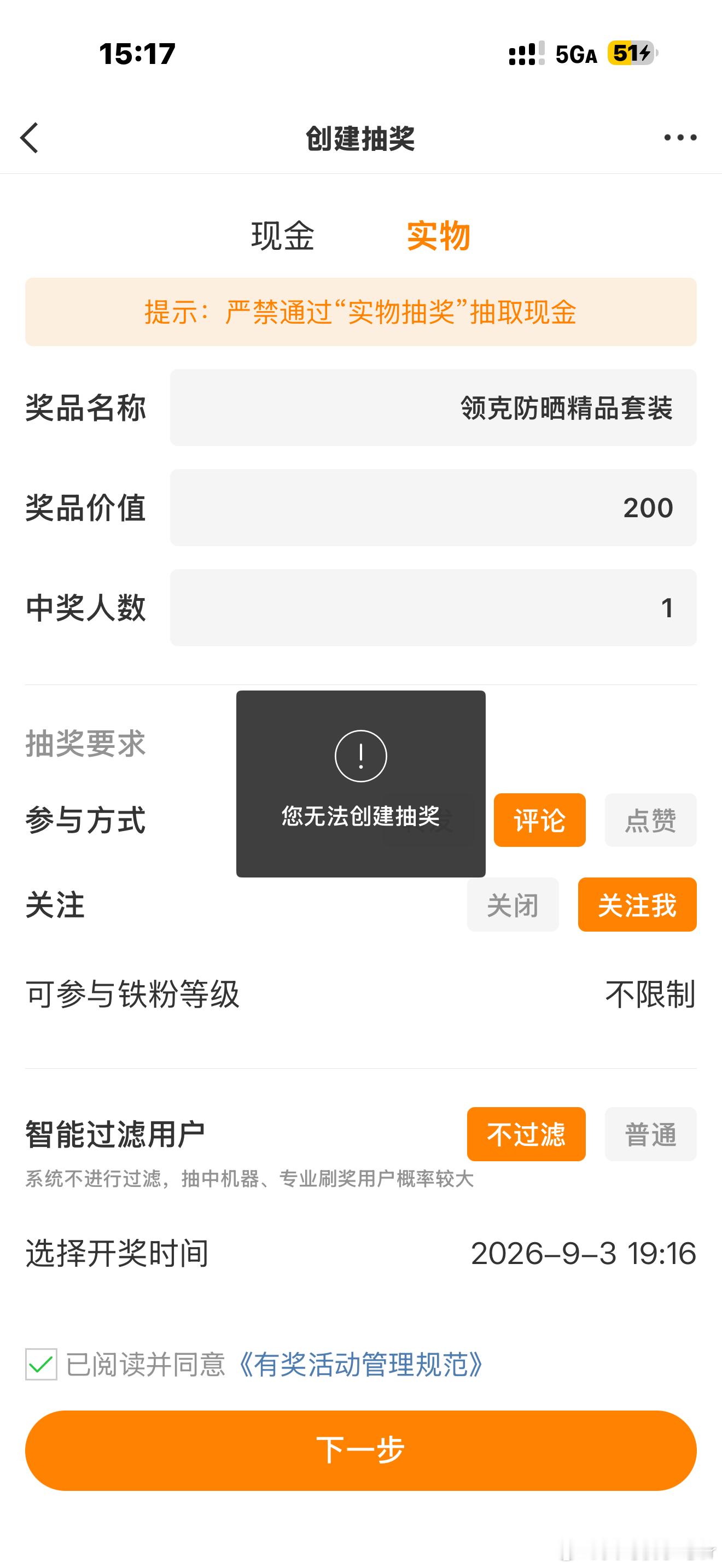 想给大家抽个奖结果系统说我无法创建这是啥情况 ​​​