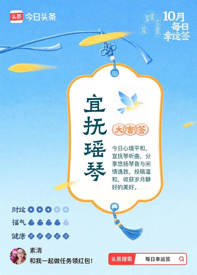 打卡10月·每日幸运签
今天抽到这支大吉签，上面写着宜抚瑶琴，要抚琴听曲，享受闲