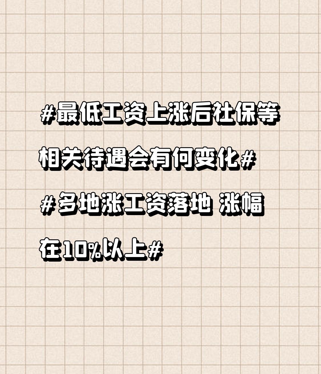最低工资上涨后社保等相关待遇会有何变化 多地涨工资落地 涨幅在10%以上 多地涨