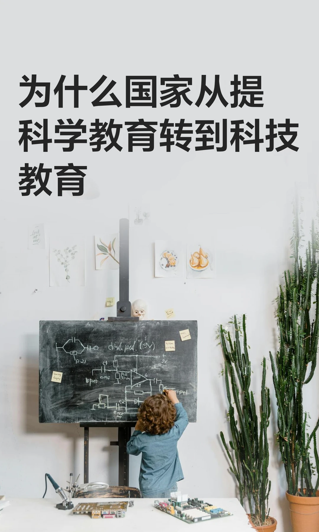为什么国家从提科学教育转到科技教育
