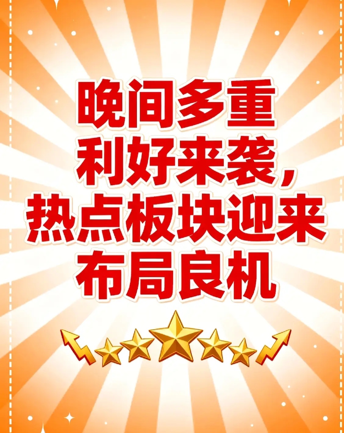 晚间多重利好来袭，A股热点板块迎来布局良机！国家发展改革委在17日下午的国务院新