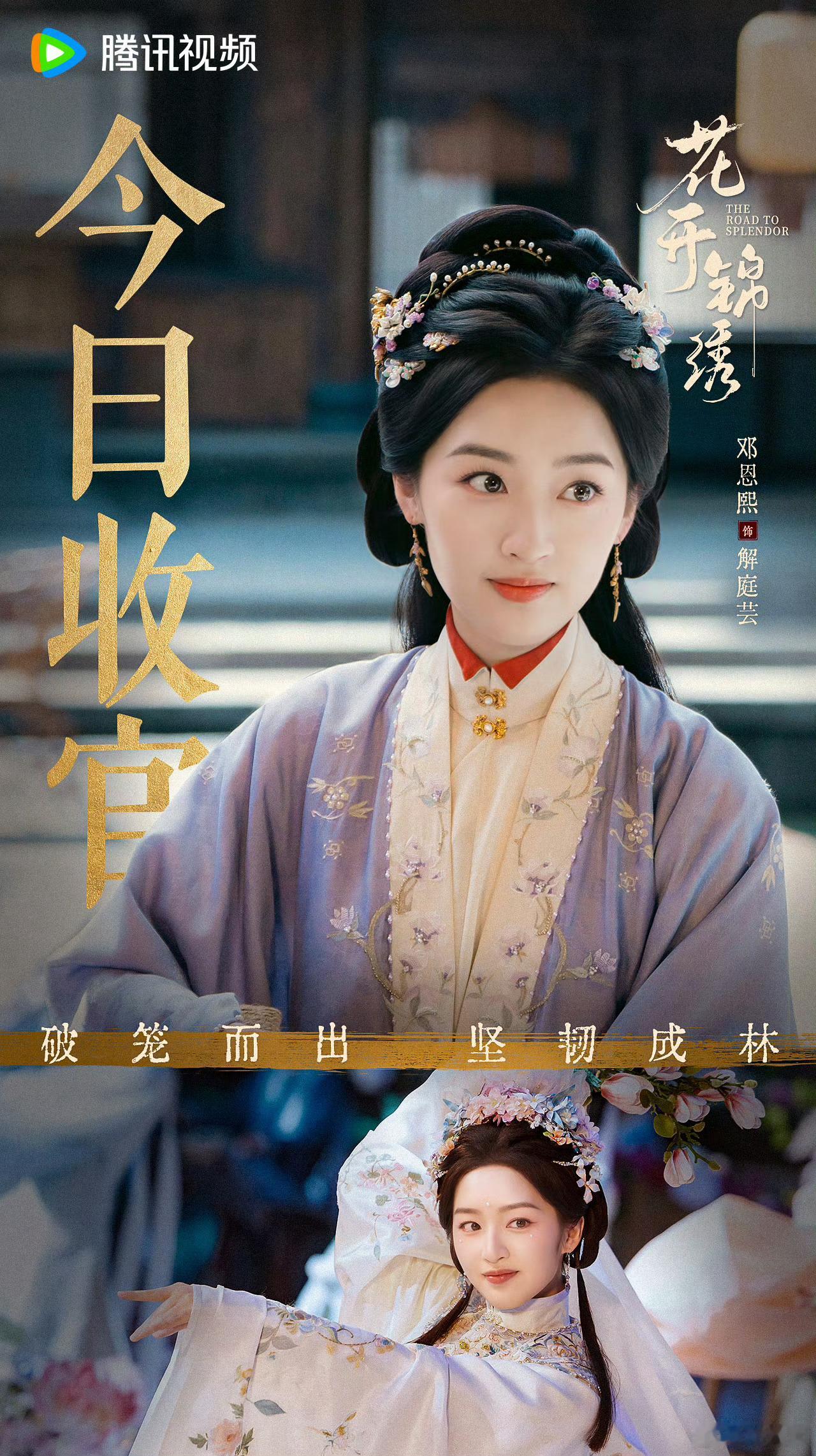 邓恩熙[超话]邓恩熙花开锦绣 dex邓恩熙傅庭芸 谢谢你成为解庭芸[期待]收官快