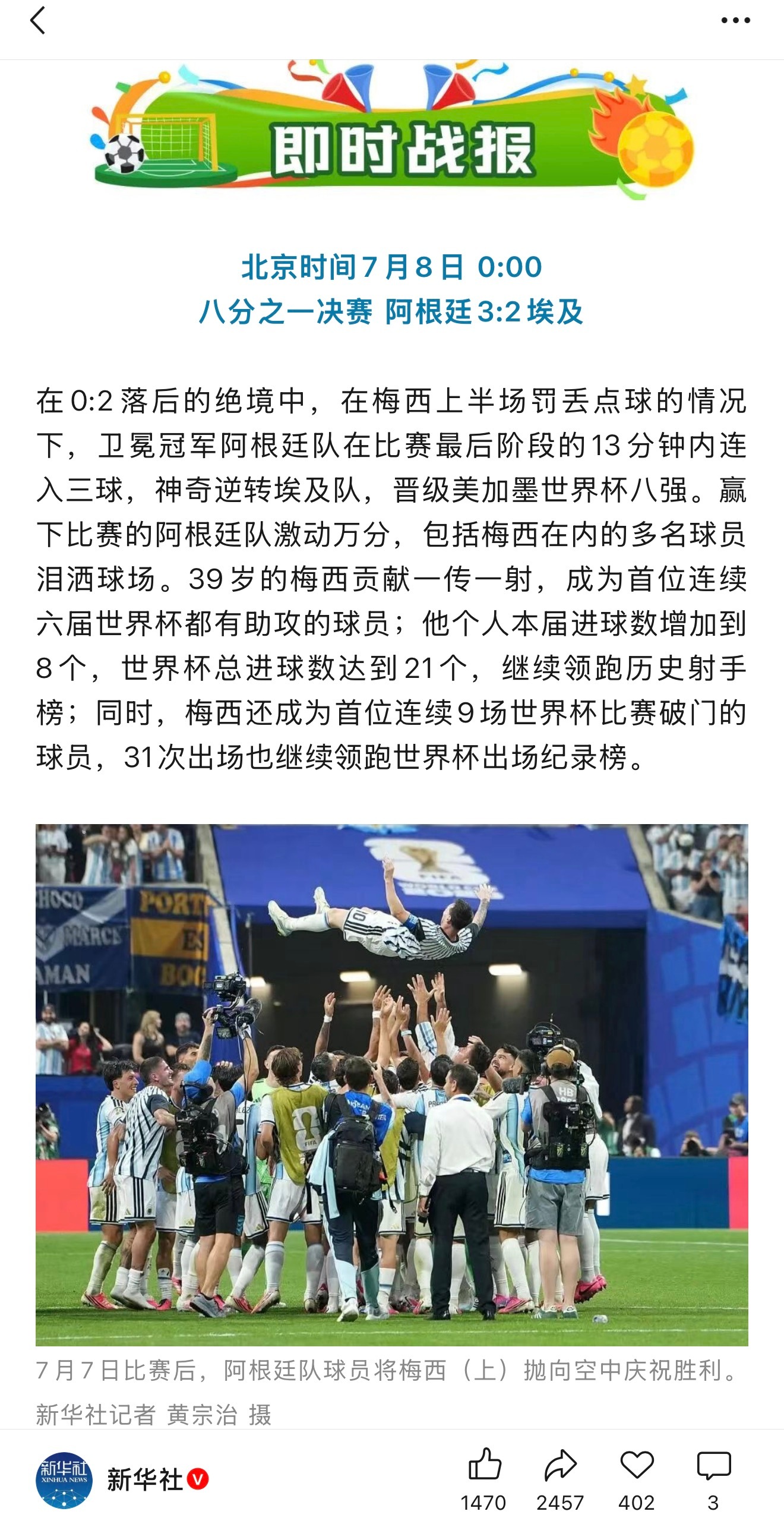 【👀👀👀】新华社：在0:2落后的绝境中，在梅西上半场罚丢点球的情况下，卫冕