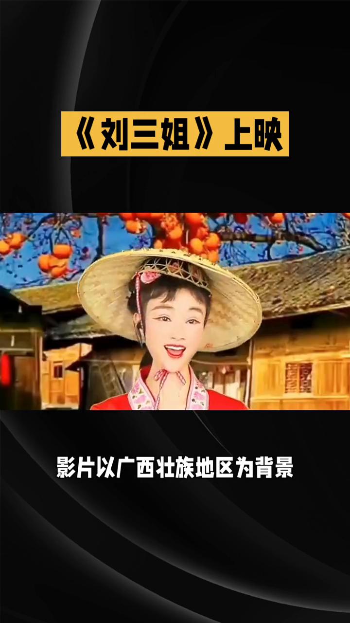 《刘三姐》上映。
刘三姐，山歌传奇中的自由与抗争。《刘三姐》宛如一幅绚丽多彩的民