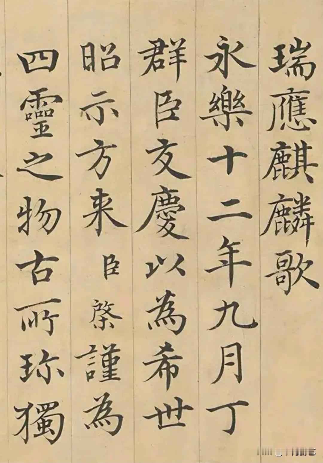 明·曾棨（状元）《瑞应麒麟歌》
曾棨（1372-1432），字子棨，号西墅，江西