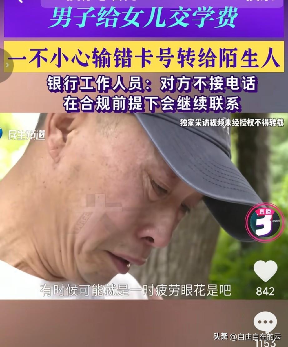 河南，男子转账时，不小心按错了数字，把尾号66按成了33，错把女儿的学费转给了一