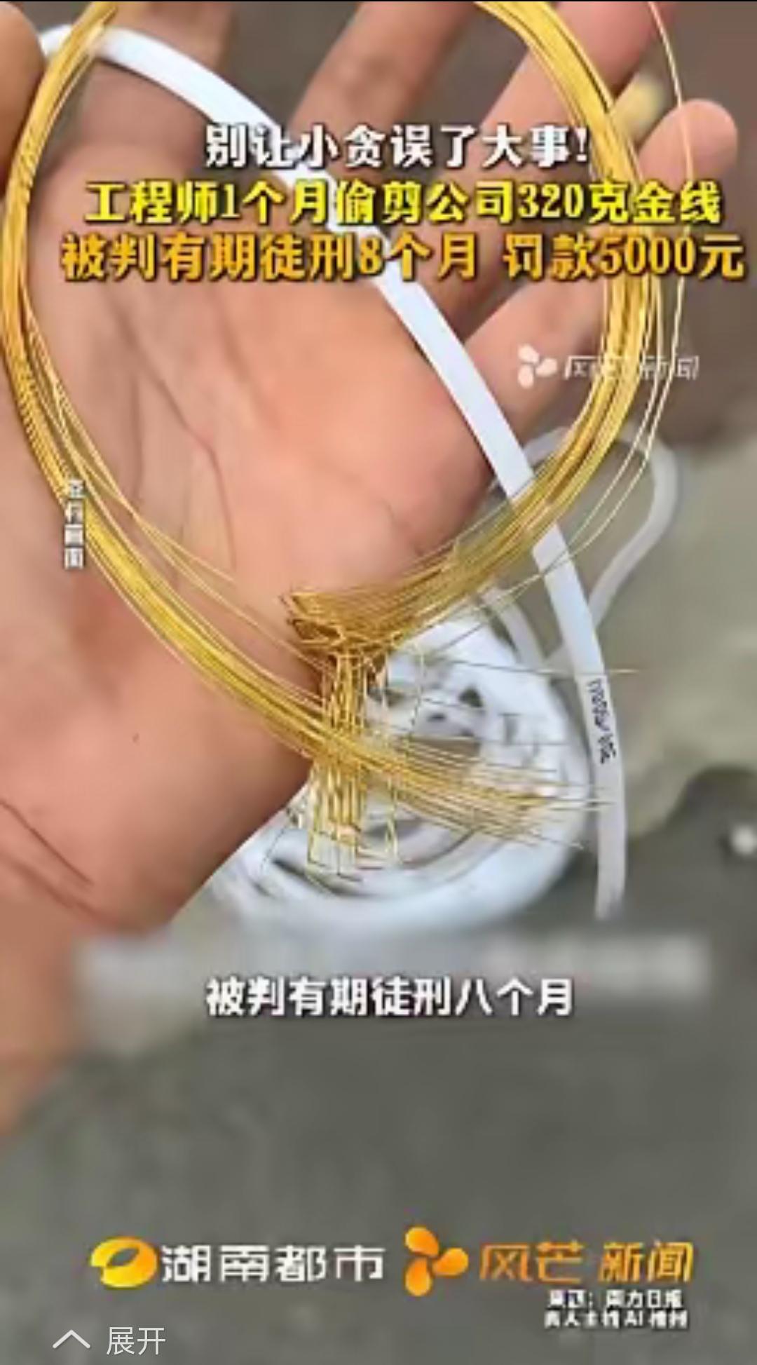 5月2日福建厦门检察机关披露：一工程师借调试设备之机，每次偷偷剪下3至5厘米纯金