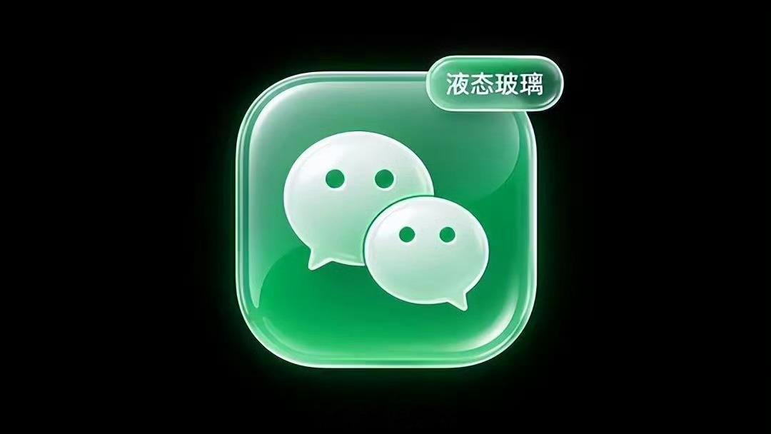 因为iOS27系统新规，苹果强制所有App适配液态玻璃效果。但是目前微信只在苹果
