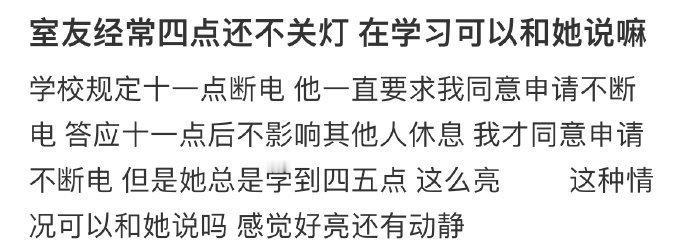 室友经常四点还不关灯,在学习可以和她说嘛? ??? 