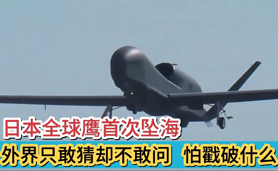 日本全球鹰首次坠海，外界只敢猜却不敢问，到底在怕戳破什么？