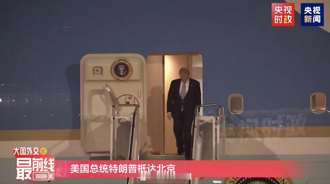【特朗普走出机舱】特朗普抵京特朗普抵达画面 （央视新闻） 