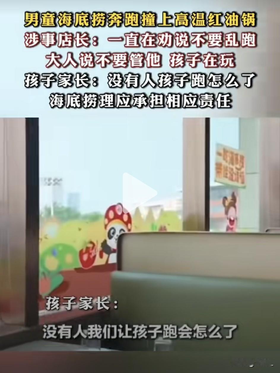 管好孩子是给孩子保命！天津男童在海底捞乱跑，撞翻红油锅底被烫伤。家长怪店家，店家