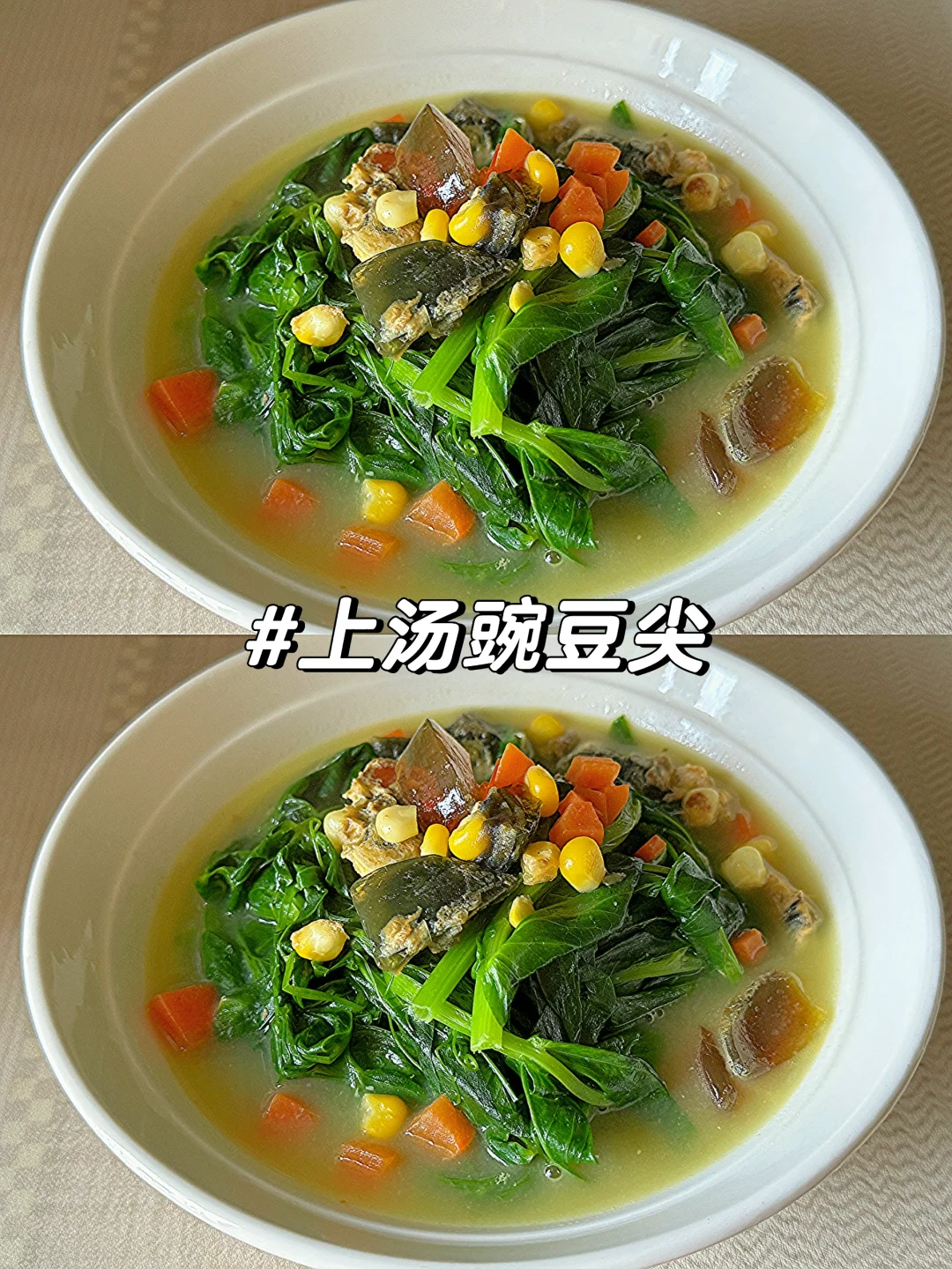 上汤豌豆尖🍲这一碗可太好吃了！暖乎乎的～