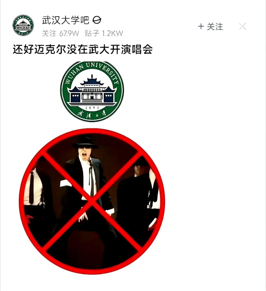 迈克杰克逊幸好没在武大开演唱会，否则三年起步！