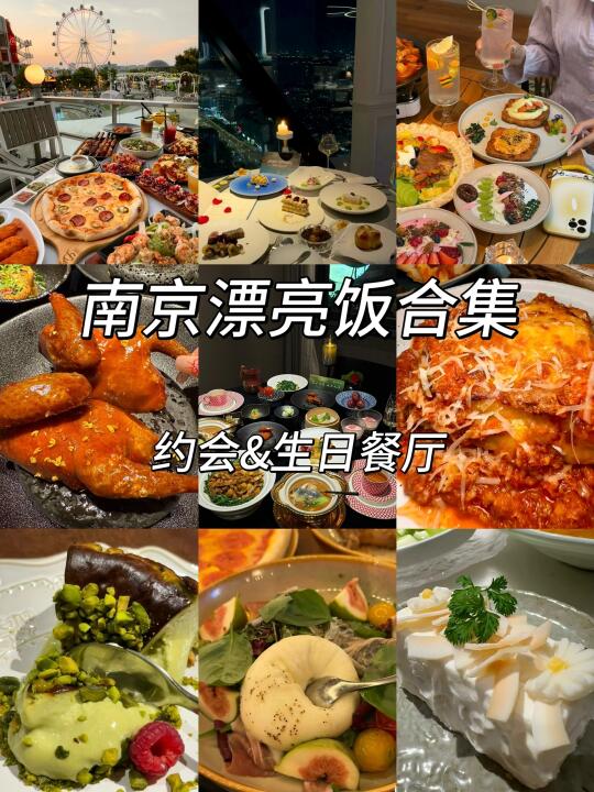 南京适合情侣约会的8️⃣家氛围感餐厅！！（无广
