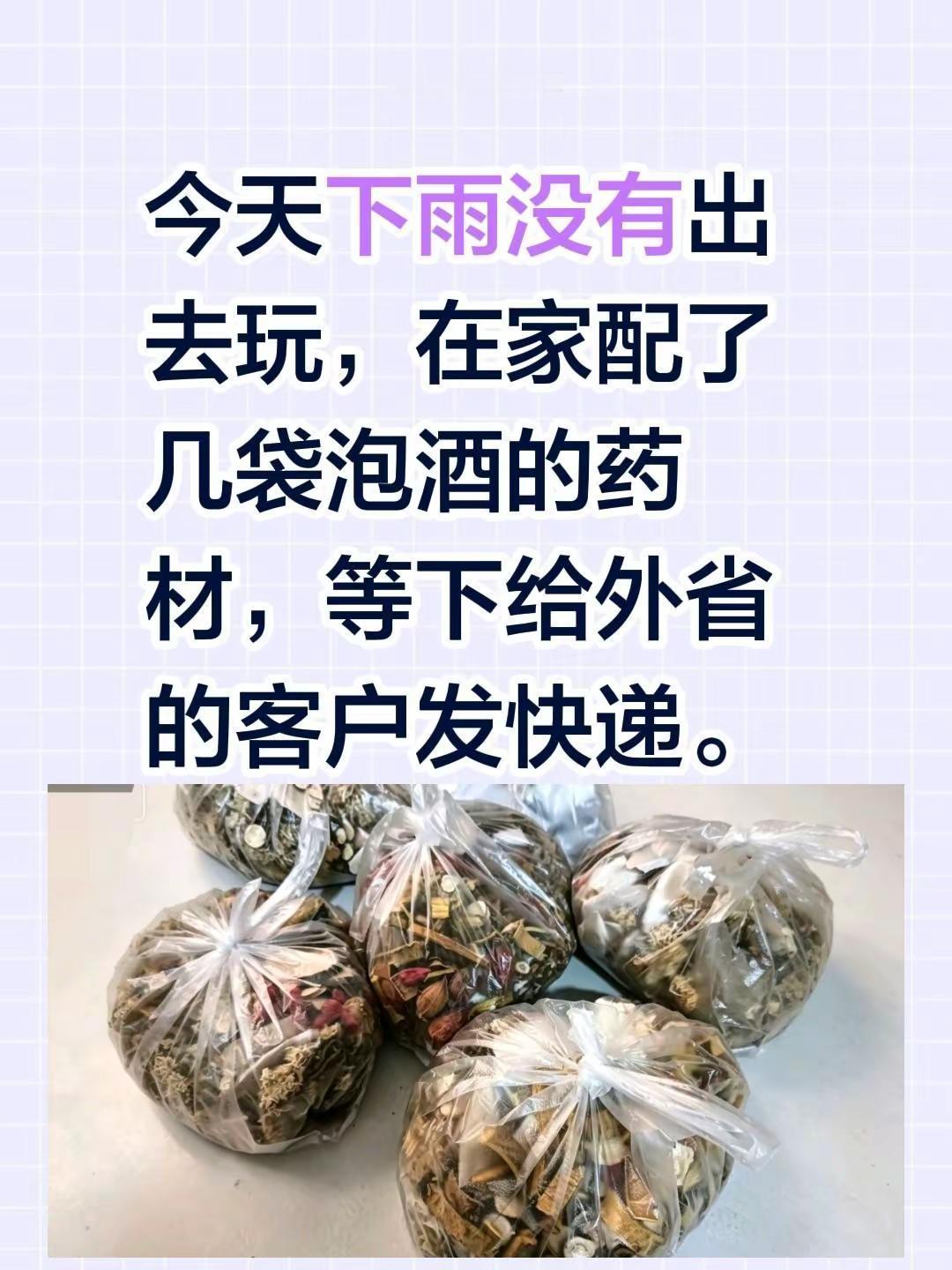 今天下雨没有出去玩，在家配了几袋泡酒的药材，等下给外省的客户发快递。