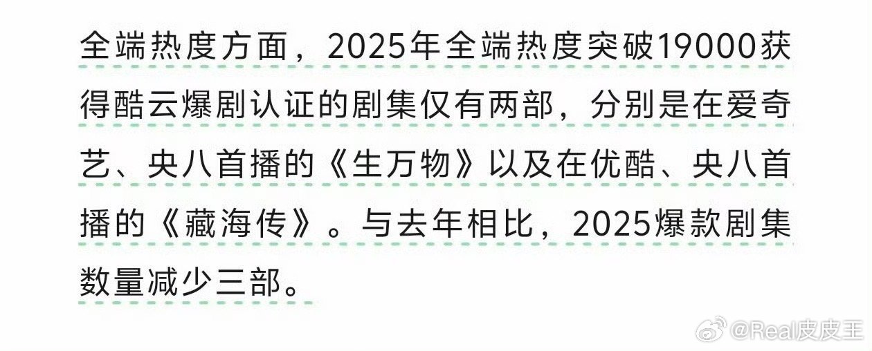 酷云认证的2025年爆款剧集只有两部诶，分别是杨幂《生万物》与肖战的《藏海传》诶
