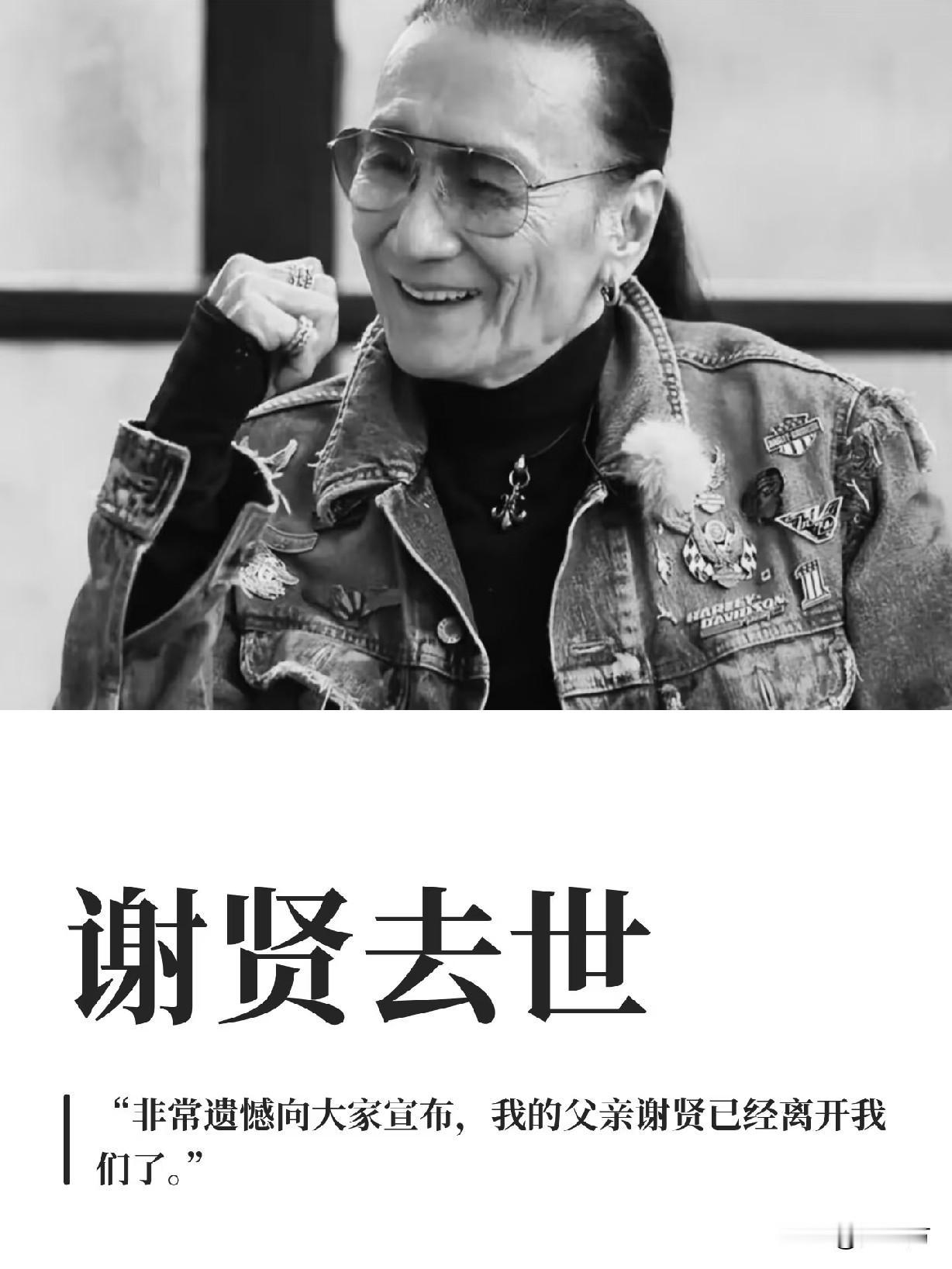 谢贤走了，89岁。
前阵子还出来过呀，怎么突然走了。
荣华富贵，香车美女，
都享