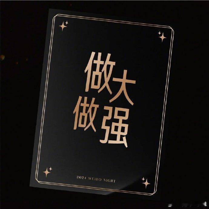 微博之夜这气场全开的是谁？让我瞅瞅，哦～是咱们的十个勤天，连续两年都是咱们的闪耀