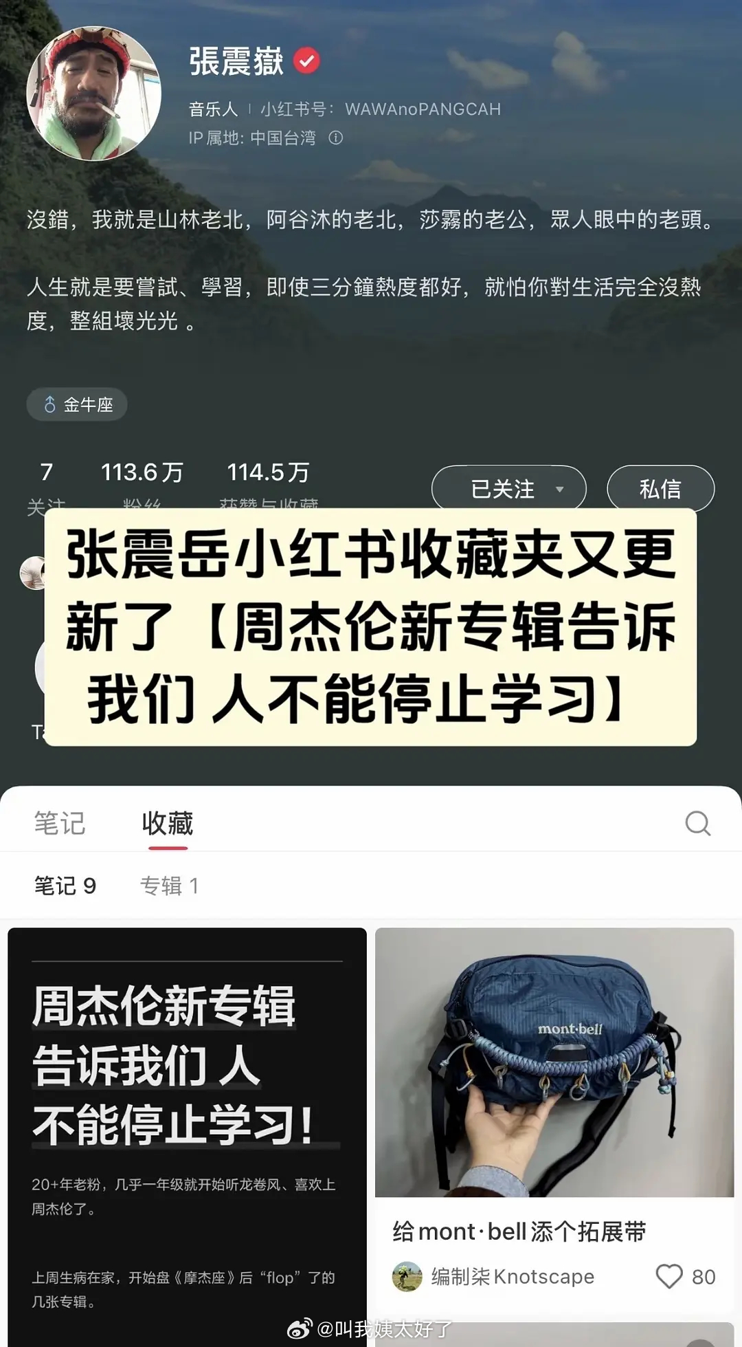 张震岳收藏了一条《周杰伦的新专辑告诉我们 人不能停止学习》的帖子哈哈哈哈哈哈被发