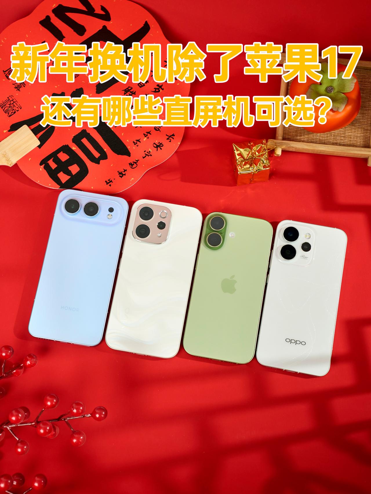 天亮了！直屏机不是只能选苹果17

iPhone 17是很火，看好多人都买了，但