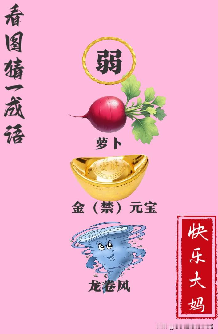 锻炼大脑，激活知识储备，发挥个人的聪明才智，我们共同努力，把传统汉语文化传承下去