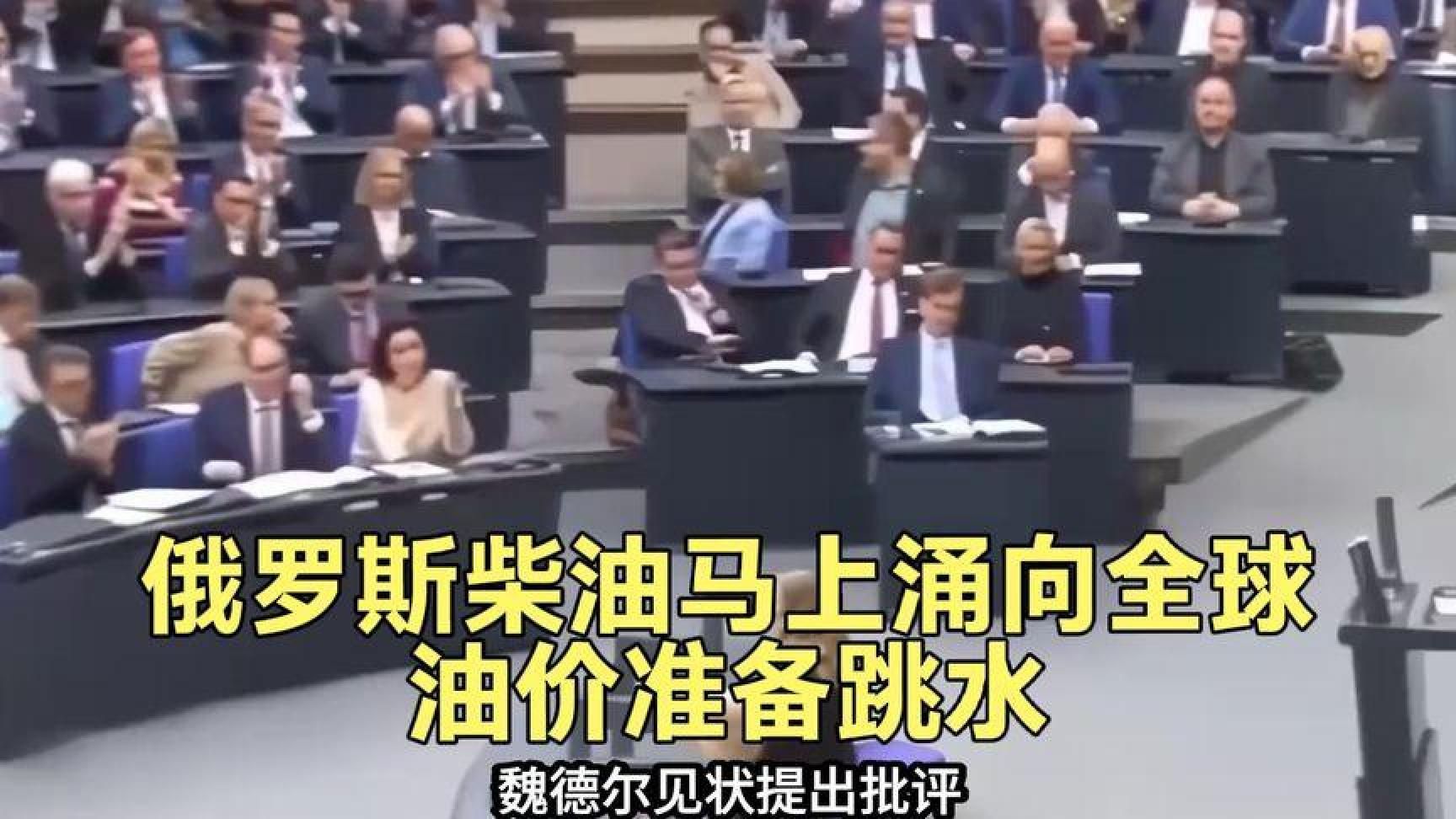 回顾：美俄达成柴油交易，为何魏德尔借机批评默茨政府？ (2)