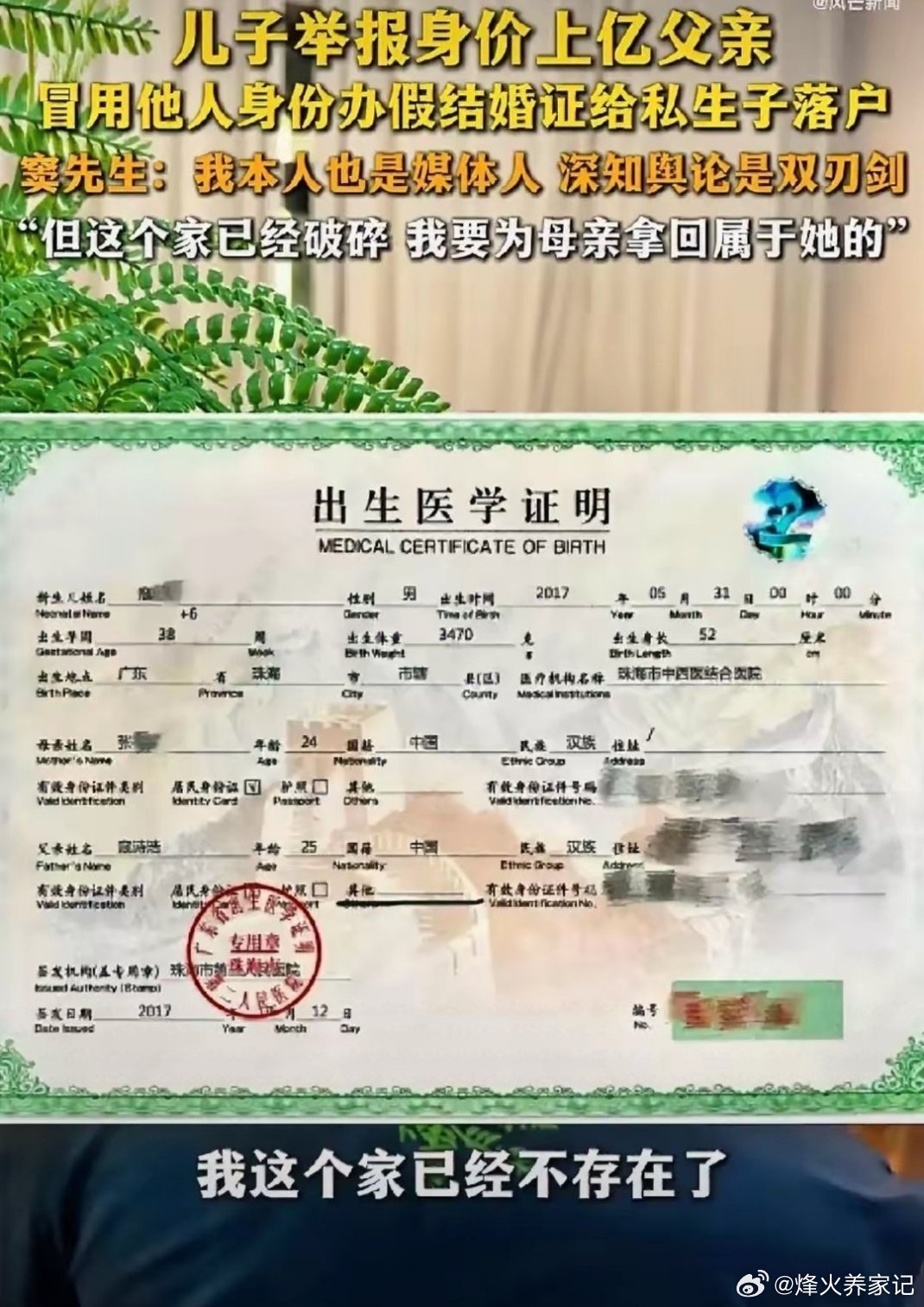 儿子举报身价上亿父亲说家已破碎坐拥上亿资产的企业家，背地里伪造结婚证给私生子落户
